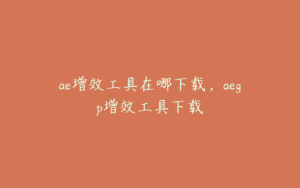 ae增效工具在哪下载,aegp增效工具下载 | ae插件合集
