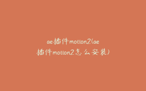 ae插件motion2(ae插件motion2怎么安装) | ae插件合集