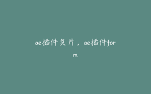 ae插件负片,ae插件form | ae插件合集