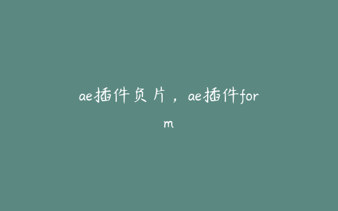 ae插件负片，ae插件form | ae插件合集