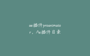 ae插件proanimator，Ae插件目录 | ae插件合集