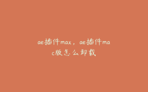 ae插件max，ae插件mac版怎么卸载 | ae插件合集
