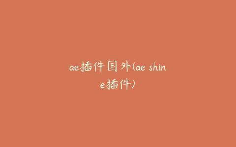 ae插件国外(ae shine插件) | ae插件合集