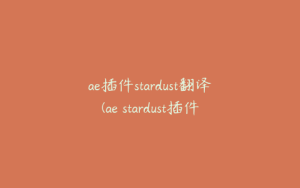 ae插件stardust翻译(ae stardust插件) | ae插件合集