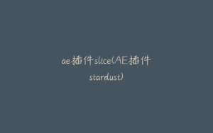 ae插件slice(AE插件stardust) | ae插件合集