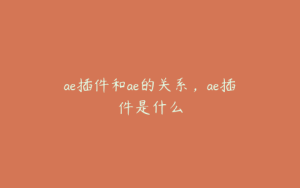 ae插件和ae的关系，ae插件是什么 | ae插件合集