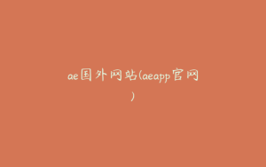 ae国外网站(aeapp官网) | ae插件合集