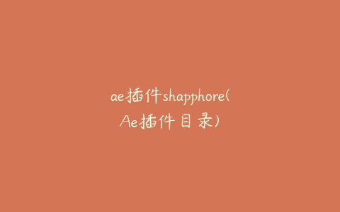 ae插件shapphore(Ae插件目录) | ae插件合集