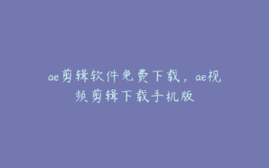 ae剪辑软件免费下载，ae视频剪辑下载手机版 | ae插件合集