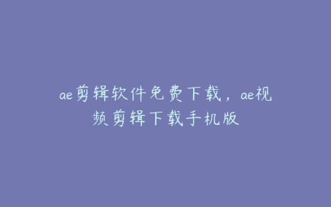 ae剪辑软件免费下载,ae视频剪辑下载手机版 | ae插件合集