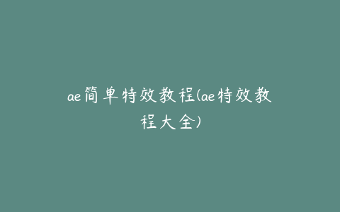 ae简单特效教程(ae特效教程大全) | ae插件合集