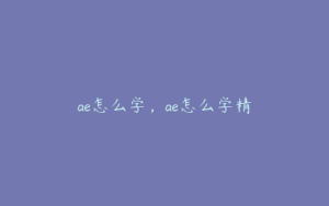 ae怎么学,ae怎么学精 | ae插件合集