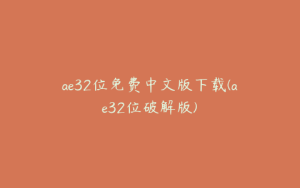 ae32位免费中文版下载(ae32位破解版) | ae插件合集