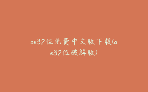 ae32位免费中文版下载(ae32位破解版) | ae插件合集
