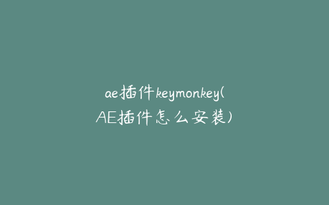 ae插件keymonkey(AE插件怎么安装) | ae插件合集