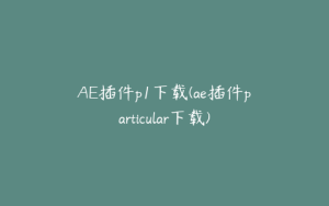 AE插件p1下载(ae插件particular下载) | ae插件合集