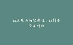 ae流星雨特效教程，ae制作流星特效 | ae插件合集