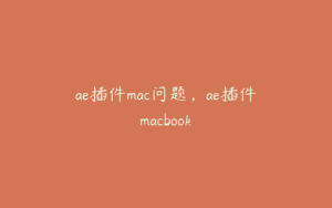 ae插件mac问题，ae插件macbook | ae插件合集