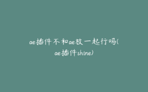 ae插件不和ae放一起行吗(ae插件shine) | ae插件合集