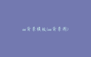 ae背景模板(ae背景图) | ae插件合集