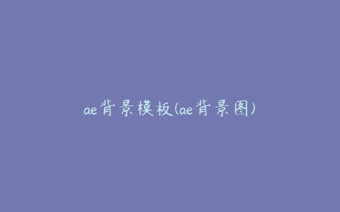 ae背景模板(ae背景图) | ae插件合集