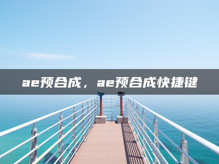 ae预合成，ae预合成快捷键