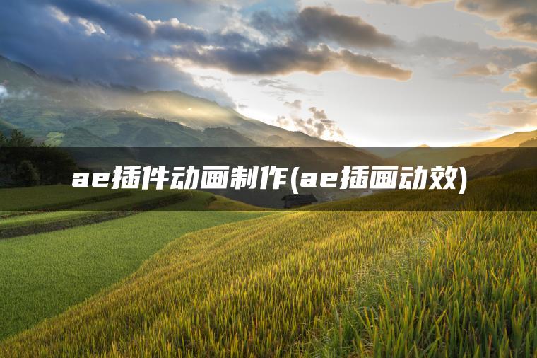 图片[1] | ae插件动画制作(ae插画动效) | ae插件合集