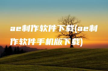 ae制作软件下载(ae制作软件手机版下载) | ae插件合集