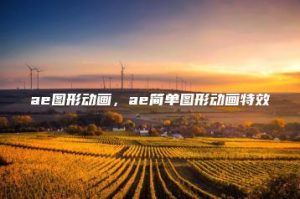 ae图形动画，ae简单图形动画特效 | ae插件合集