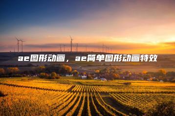 ae图形动画，ae简单图形动画特效 | ae插件合集