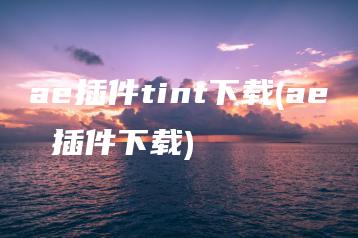 ae插件tint下载(ae 插件下载) | ae插件合集