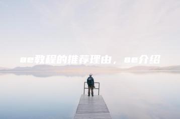 ae教程的推荐理由，ae介绍 | ae插件合集