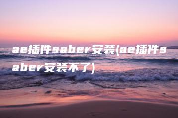 ae插件saber安装(ae插件saber安装不了) | ae插件合集