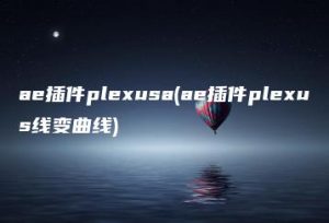 ae插件plexusa(ae插件plexus线变曲线) | ae插件合集