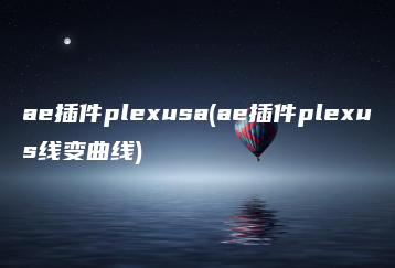 ae插件plexusa(ae插件plexus线变曲线) | ae插件合集