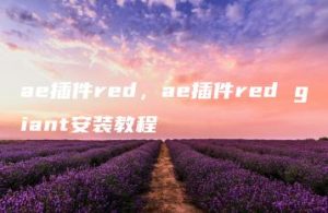ae插件red，ae插件red giant安装教程 | ae插件合集