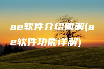 ae软件介绍图解(ae软件功能详解) | ae插件合集