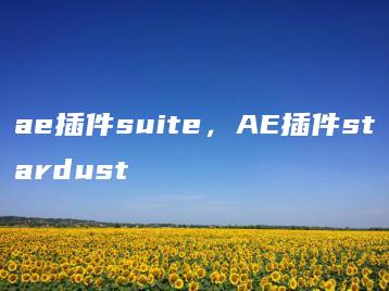 ae插件suite，AE插件stardust | ae插件合集