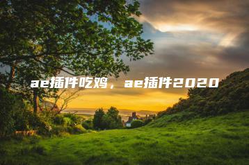 ae插件吃鸡，ae插件2020 | ae插件合集