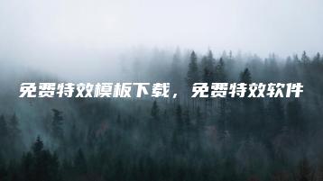 免费特效模板下载，免费特效软件 | ae插件合集