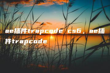 ae插件trapcode cs6，ae插件trapcode | ae插件合集