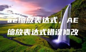 ae缩放表达式，AE缩放表达式错误修改 | ae插件合集