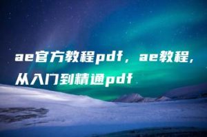 ae官方教程pdf，ae教程,从入门到精通pdf | ae插件合集