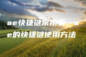 ae快捷键常用表，ae的快捷键使用方法 | ae插件合集