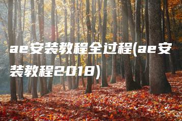 ae安装教程全过程(ae安装教程2018) | ae插件合集