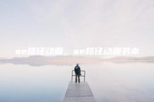 ae路径动画，ae路径动画书本 | ae插件合集