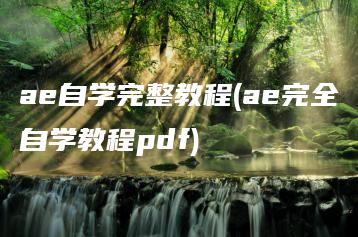 ae自学完整教程(ae完全自学教程pdf) | ae插件合集