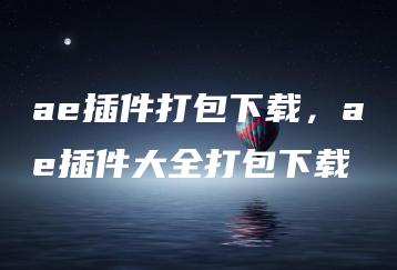 ae插件打包下载，ae插件大全打包下载 | ae插件合集