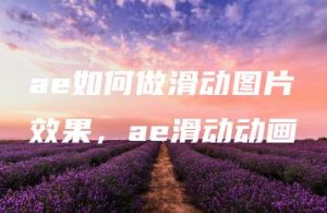 ae如何做滑动图片效果，ae滑动动画 | ae插件合集