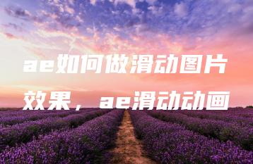 ae如何做滑动图片效果，ae滑动动画 | ae插件合集